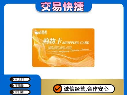 海西上门回收大润发超市卡